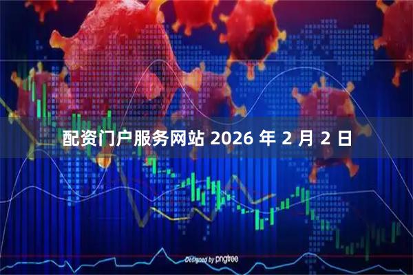 配资门户服务网站 2026 年 2 月 2 日